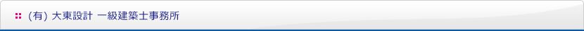 有限会社　大東設計　一級建築士事務所