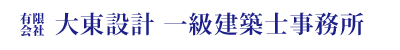 有限会社　大東設計　一級建築士事務所